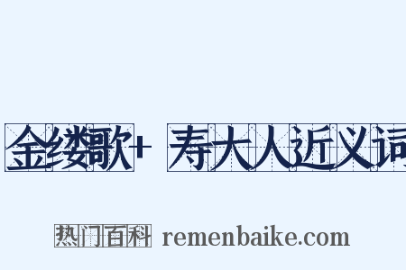 金缕歌+寿大人近义词是什么意思的图片